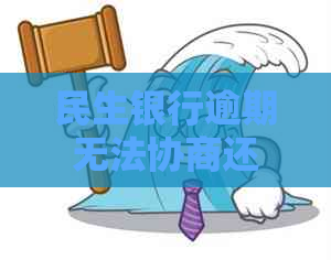 民生银行逾期无法协商还款怎么办