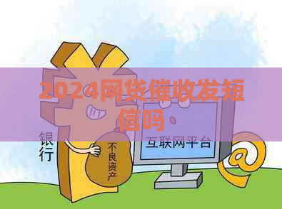 2024网贷发短信吗