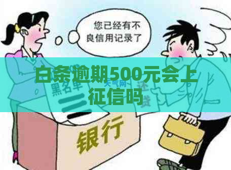 白条逾期500元会上吗