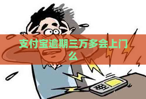 支付宝逾期三万多会上门么