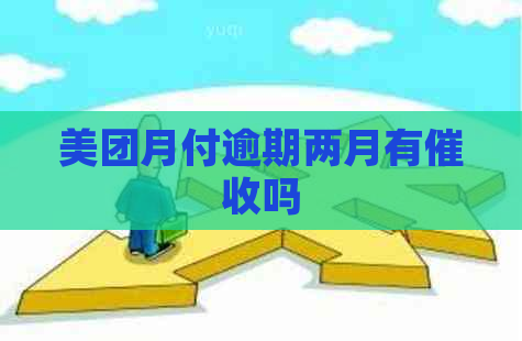 美团月付逾期两月有吗