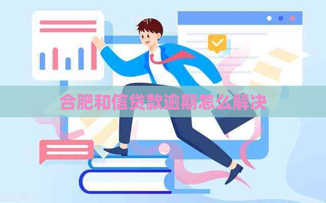 合肥和信贷款逾期怎么解决