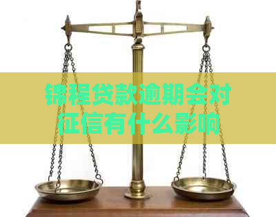 锦程贷款逾期会对有什么影响