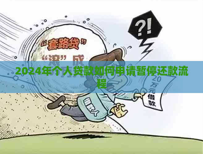 2024年个人贷款如何申请暂停还款流程