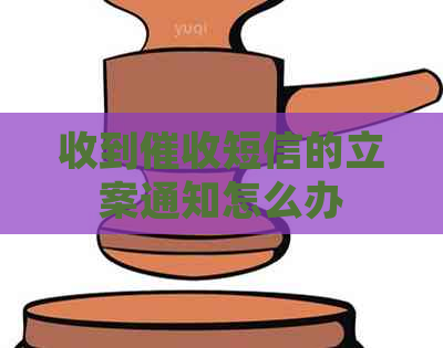 收到短信的立案通知怎么办