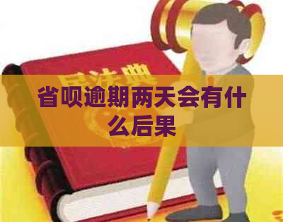 省呗逾期两天会有什么后果