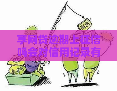 享网贷逾期上吗会对信用记录有什么影响