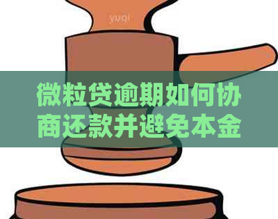 微立贷逾期如何协商还款并避免本金损失