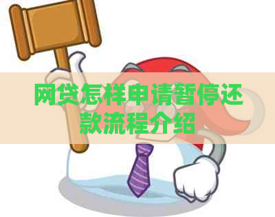 网贷怎样申请暂停还款流程介绍