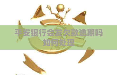 平安银行会发欠款逾期吗如何处理