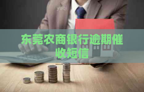 东莞农商银行逾期短信