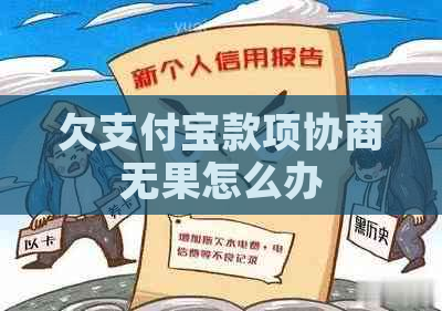 欠支付宝款项协商无果怎么办