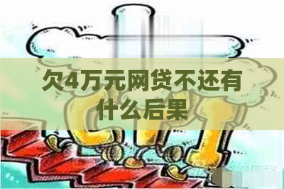 欠4万元网贷不还有什么后果