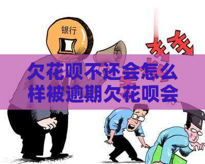 欠花呗不还会怎么样被逾期欠花呗会有哪些后果