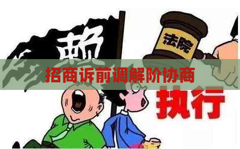 招商诉前调解阶协商