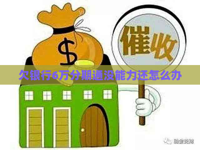 欠银行6万分期通没能力还怎么办