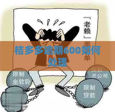 桔多多逾期600如何处理