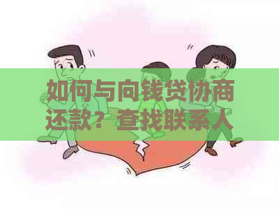 如何与向钱贷协商还款？查找联系人及相关流程全解析