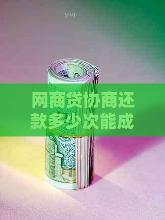 网商贷协商还款多少次能成功