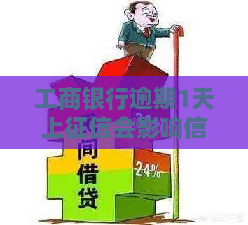 工商银行逾期1天上会影响信用吗