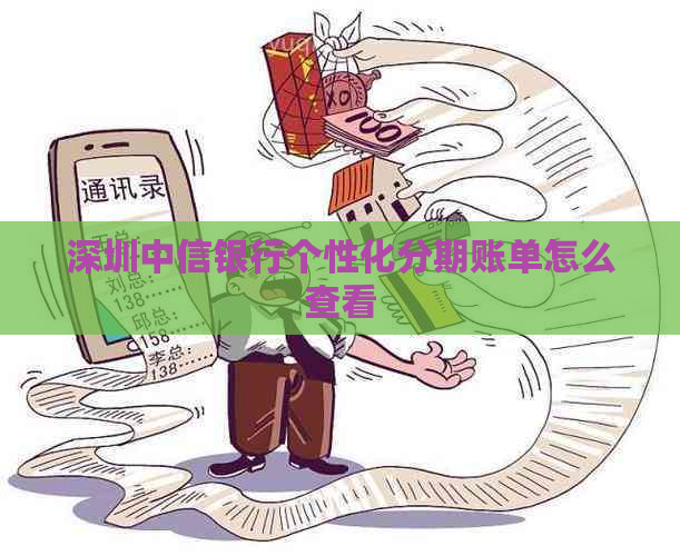 深圳中信银行个性化分期账单怎么查看