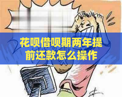 花呗借呗期两年提前还款怎么操作