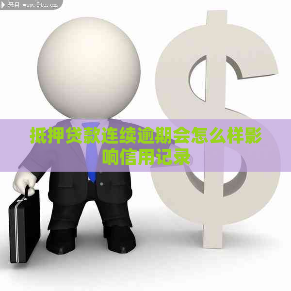 抵押贷款连续逾期会怎么样影响信用记录