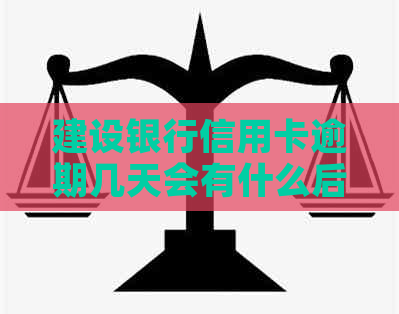 建设银行信用卡逾期几天会有什么后果