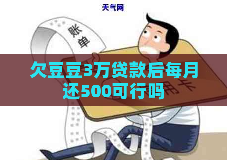 欠豆豆3万贷款后每月还500可行吗