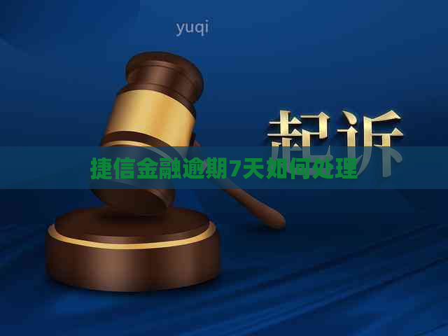 捷信金融逾期7天如何处理