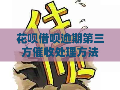 花呗借呗逾期第三方处理方法