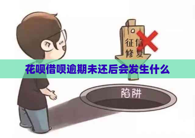 花呗借呗逾期未还后会发生什么