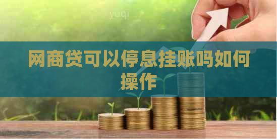 网商贷可以停息挂账吗如何操作