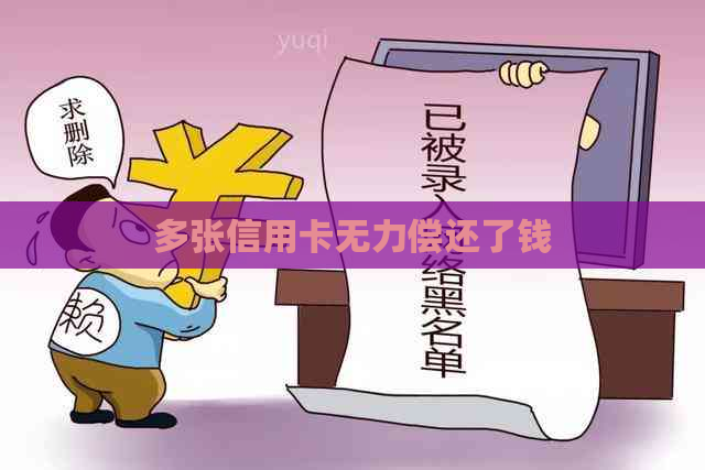 多张信用卡无力偿还了钱