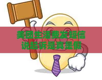 美团生活费发短信说起诉是真是假