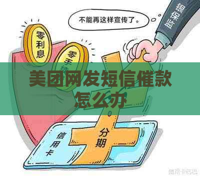 美团网发短信催款怎么办