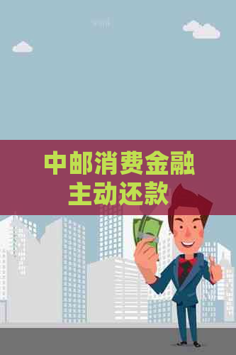 中邮消费金融主动还款