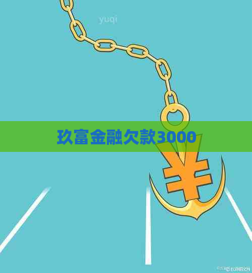 玖富金融欠款3000