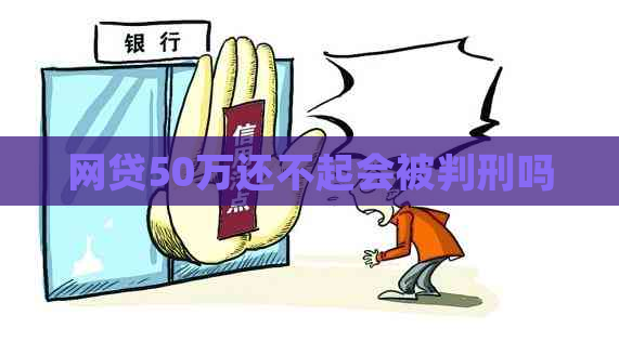 网贷50万还不起会被判刑吗