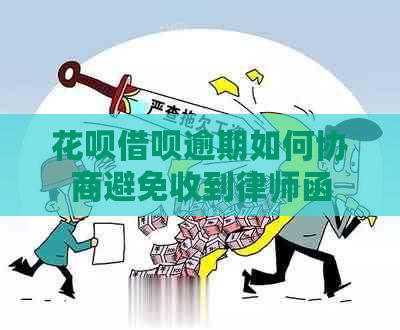 花呗借呗逾期如何协商避免收到律师函