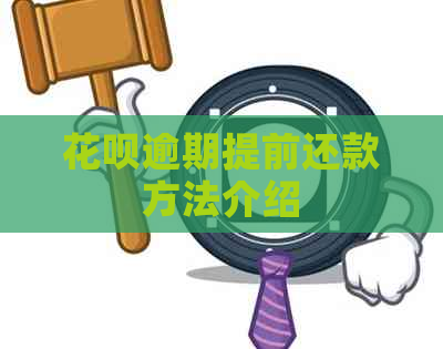 花呗逾期提前还款方法介绍