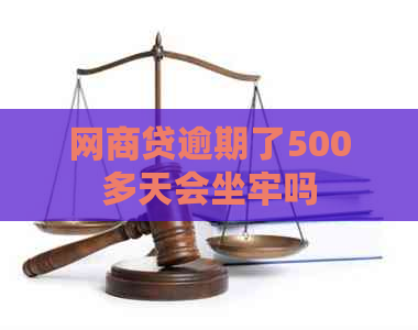 网商贷逾期了500多天会坐牢吗