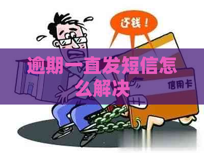 逾期一直发短信怎么解决