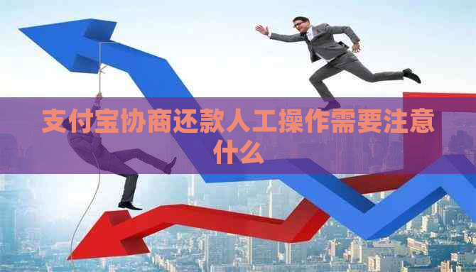 支付宝协商还款人工操作需要注意什么