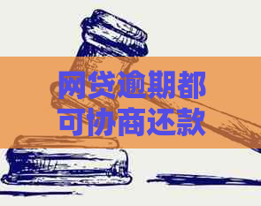 网贷逾期都可协商还款吗