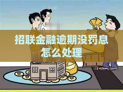 招联金融逾期没罚息怎么处理