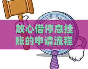 放心借停息挂账的申请流程是怎样的