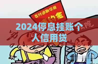 2024停息挂账个人信用贷