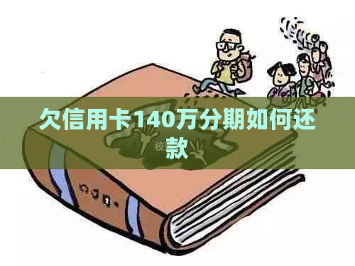 欠信用卡140万分期如何还款