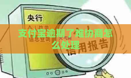 支付宝逾期了难协商怎么处理